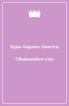 Книга Сбывшийся сон