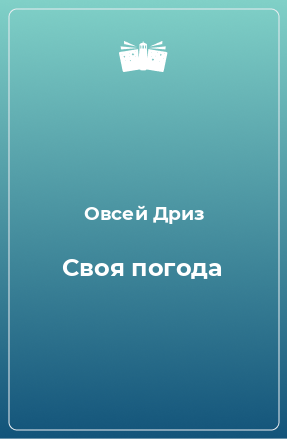 Книга Своя погода