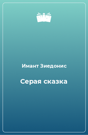 Книга Серая сказка