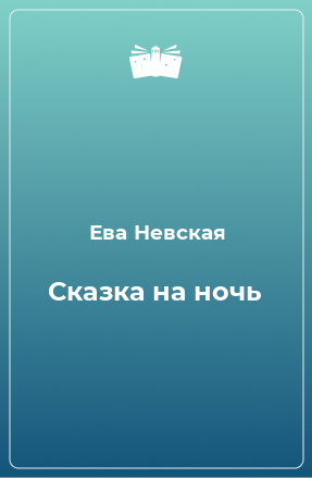 Книга Сказка на ночь