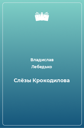 Книга Слёзы Крокодилова