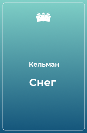 Книга Снег