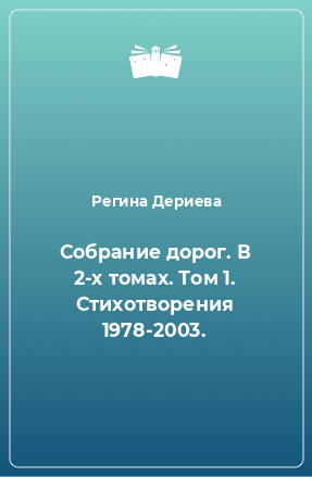 Книга Собрание дорог. В 2-х томах. Том 1. Стихотворения 1978-2003.