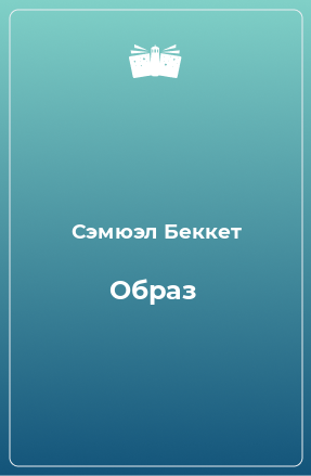 Книга Образ