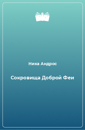 Книга Сокровища Доброй Феи