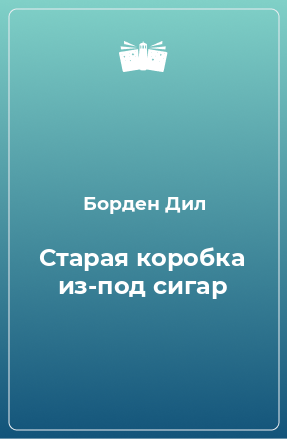 Книга Старая коробка из-под сигар