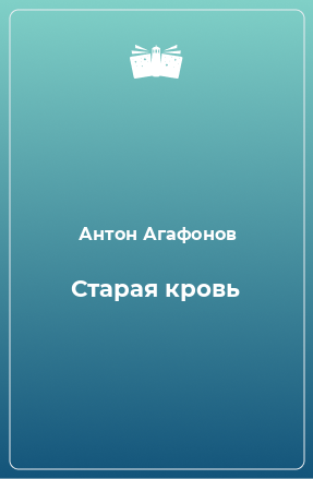 Книга Старая кровь