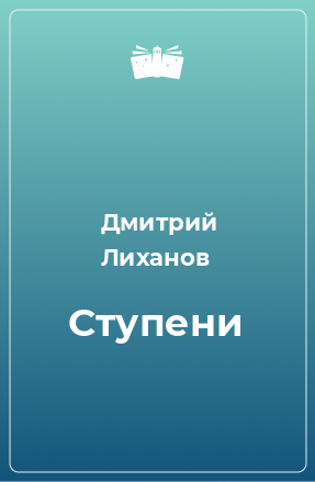 Книга Ступени