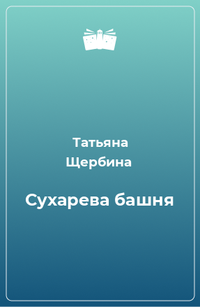 Книга Сухарева башня