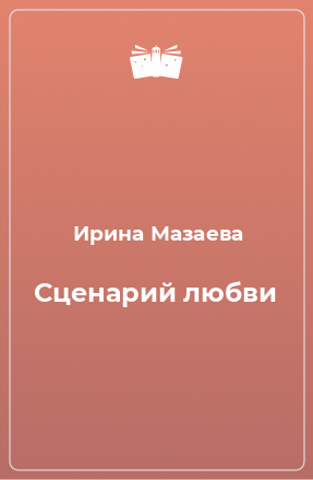 Книга Сценарий любви