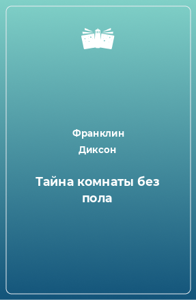 Книга Тайна комнаты без пола