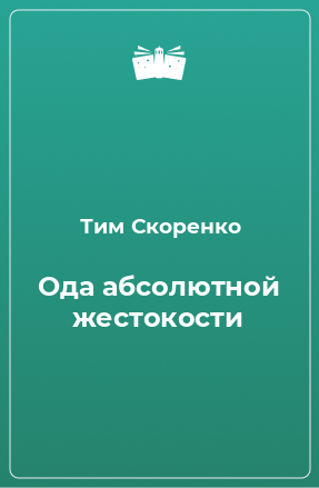 Книга Ода абсолютной жестокости