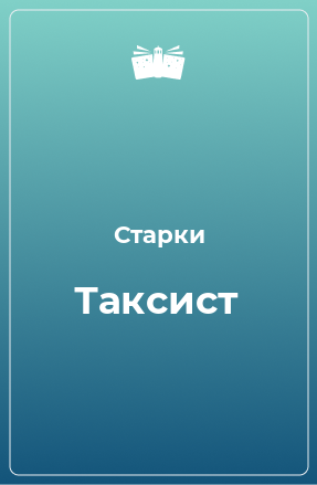 Книга Таксист