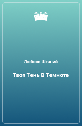 Книга Твоя Тень В Темноте