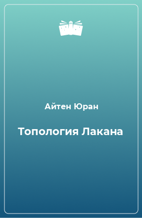 Книга Топология Лакана