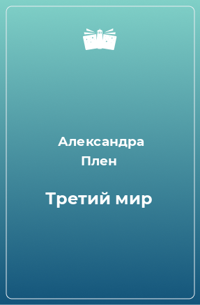 Книга Третий мир