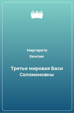 Книга Третья мировая Баси Соломоновны