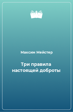 Книга Три правила настоящей доброты