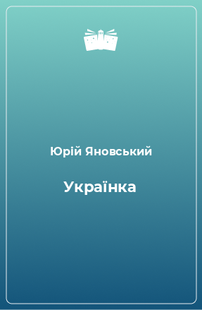 Книга Українка