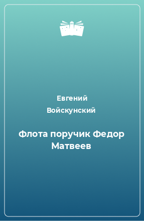 Книга Флота поручик Федор Матвеев