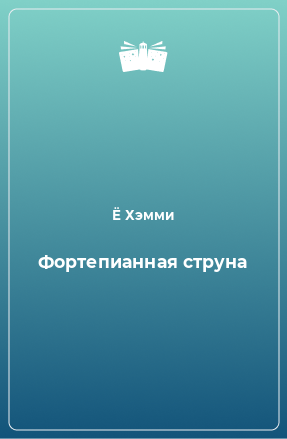 Книга Фортепианная струна