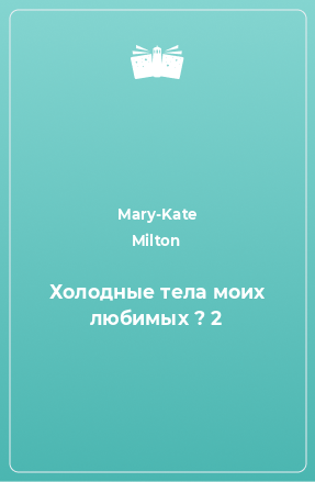 Книга Холодные тела моих любимых ? 2