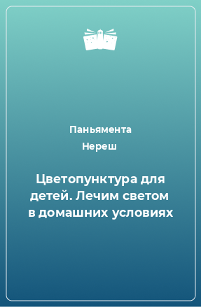 Книга Цветопунктура для детей. Лечим светом в домашних условиях