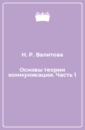 Книга Основы теории коммуникации. Часть 1