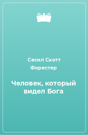 Книга Человек, который видел Бога