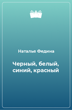 Книга Черный, белый, синий, красный