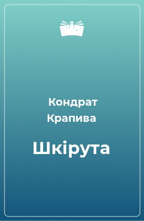 Книга Шкірута