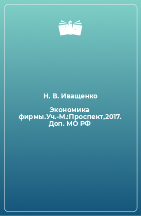 Книга Экономика фирмы.Уч.-М.:Проспект,2017. Доп. МО РФ