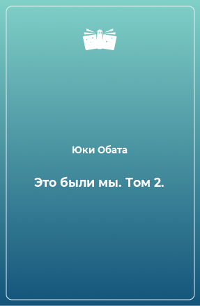 Книга Это были мы. Том 2.