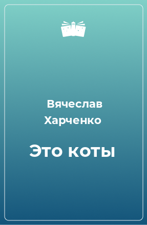 Книга Это коты