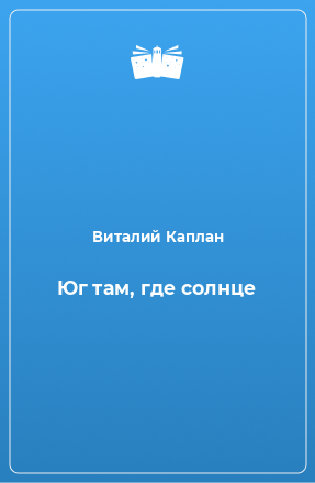 Книга Юг там, где солнце