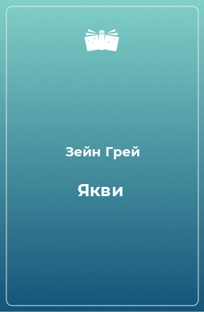 Книга Якви