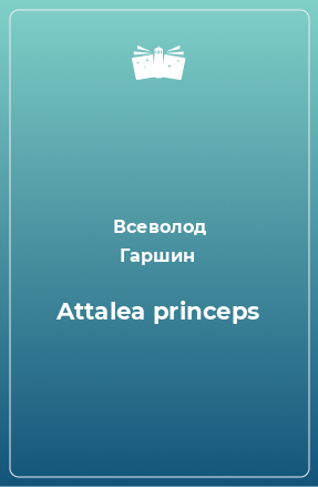 Книга Attalea princeps