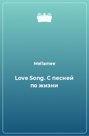 Книга Love Song. С песней по жизни