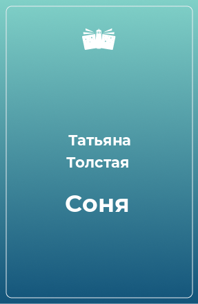 Соня толстая читать