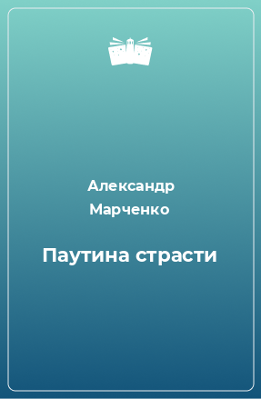 Книга Паутина страсти