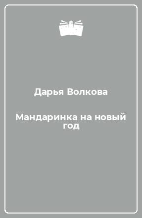Мандаринка На Новый Год Читать Онлайн Бесплатно