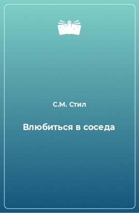 Книга Влюбиться в соседа