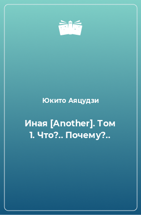 Книга Иная [Another]. Том 1. Что?.. Почему?..