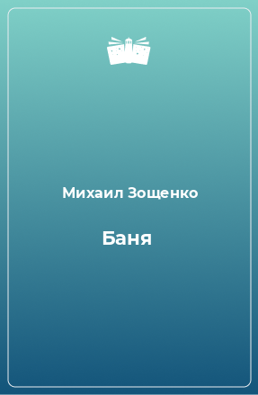 Книга Баня