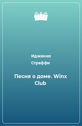Книга Песня о доме. Winx Club