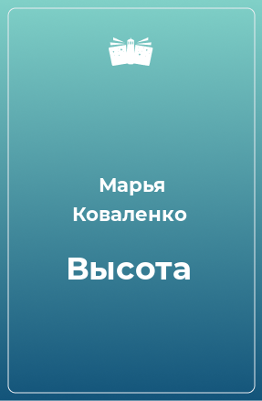 Книга Высота