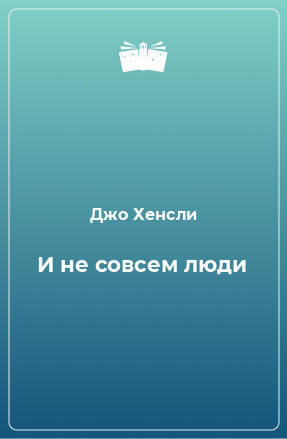 Книга И не совсем люди