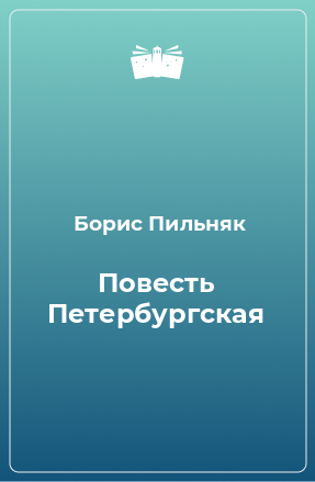 Книга Повесть Петербургская