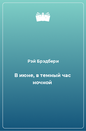 Книга В июне, в темный час ночной