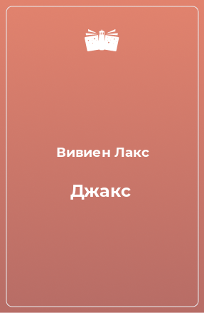 Книга Джакс